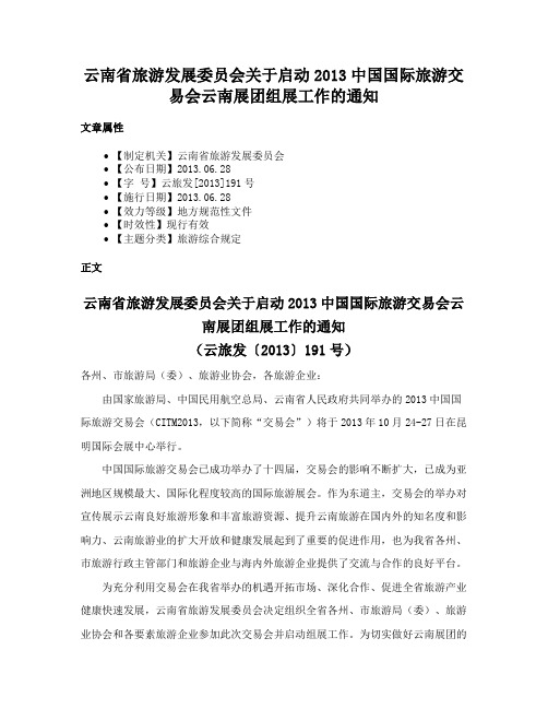 云南省旅游发展委员会关于启动2013中国国际旅游交易会云南展团组展工作的通知