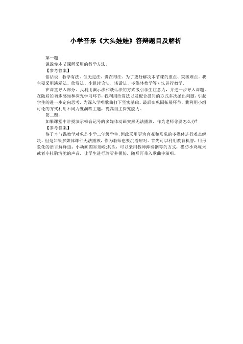 小学音乐《大头娃娃》答辩题目及解析