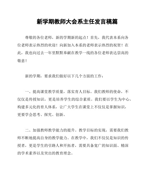 新学期教师大会系主任发言稿篇