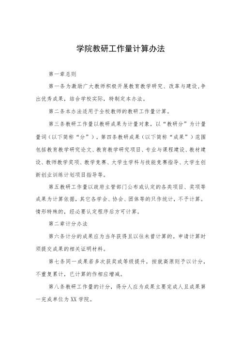 学院教研工作量计算办法