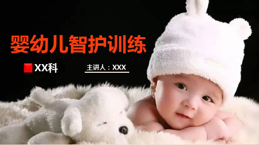 婴幼儿智护训练PPT课件-最新精品PPT课件