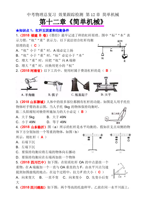 中考物理总复习 效果跟踪检测 第12章 简单机械