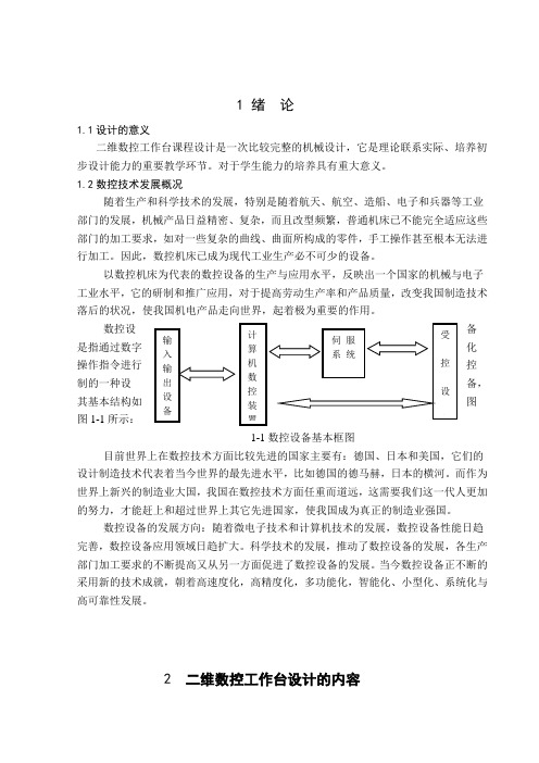 课程设计-二维数控工作台