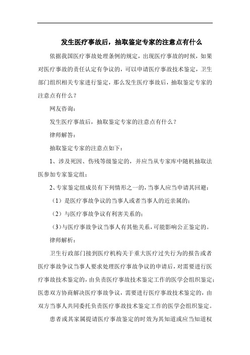 发生医疗事故后,抽取鉴定专家的注意点有什么