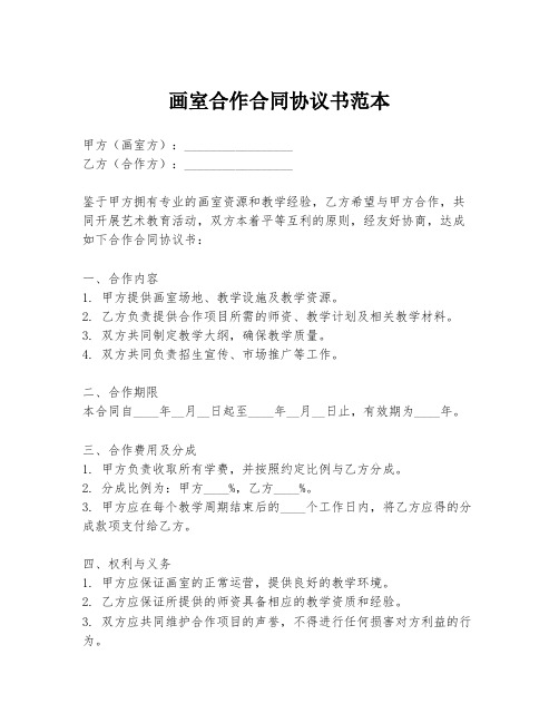 画室合作合同协议书范本