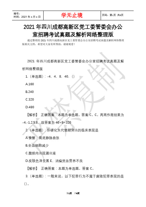 2021年四川成都高新区党工委管委会办公室招聘考试真题及解析网络整理版(Word最新版)