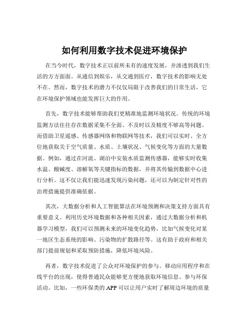 如何利用数字技术促进环境保护