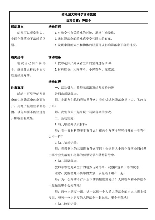 幼儿园大班科学活动教案——降落伞