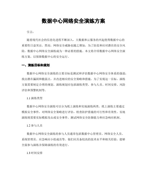 数据中心网络安全演练方案