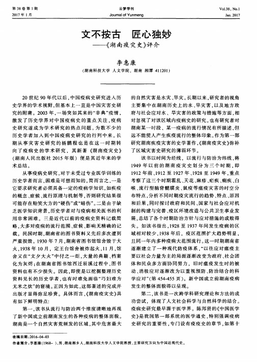 文不按古 匠心独妙——《湖南疫灾史》评介