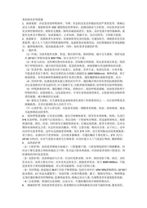 重症肺炎护理措施.doc