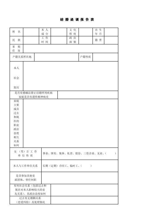 07最新版结婚函调报告表