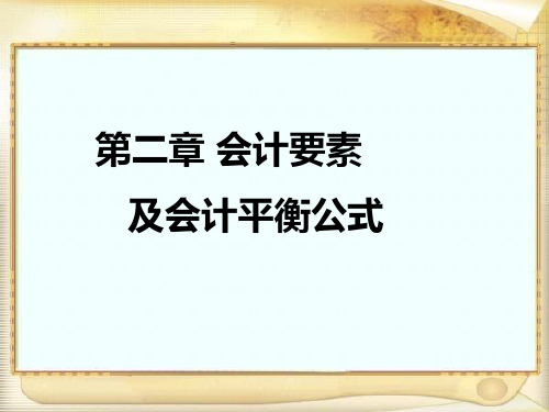 基础会计第二章会计要素及会计平衡公式课件.