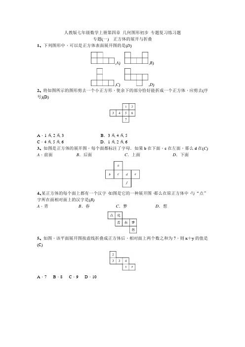 人教版七年级数学上册第四章 几何图形初步 专题复习练习题