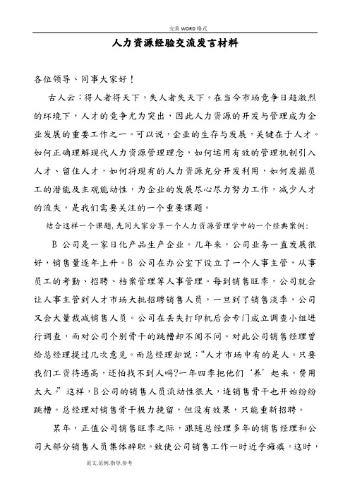 人力资源经验交流发言材料