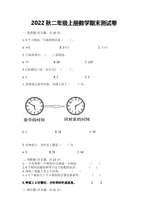 2022秋二年级上册数学期末测试卷附参考答案【模拟题】