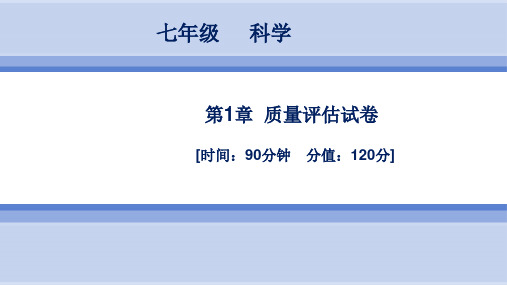 浙教版科学 7年级上册 第1章  质量评估试卷