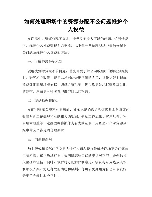 如何处理职场中的资源分配不公问题维护个人权益