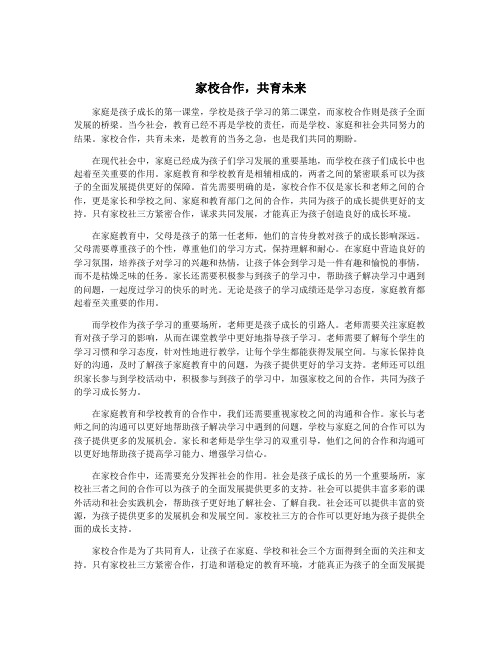 家校合作,共育未来