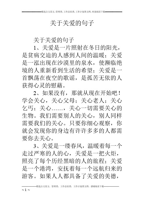 关于关爱的句子