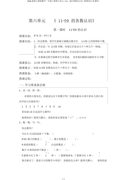 2016最新人教版数学一年级上册第六单元《11～20各数的认识》教案(5课时)