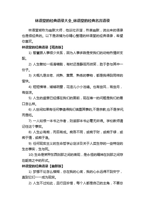 林语堂的经典语录大全_林语堂的经典名言语录