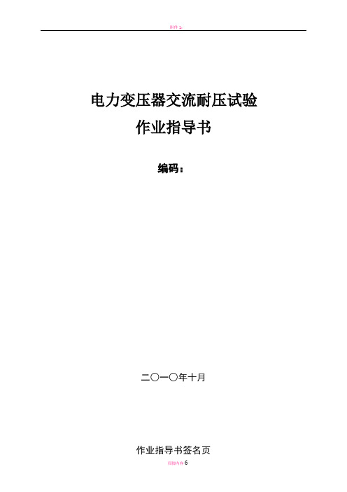 南方电网公司变压器交流耐压试验作业指导书