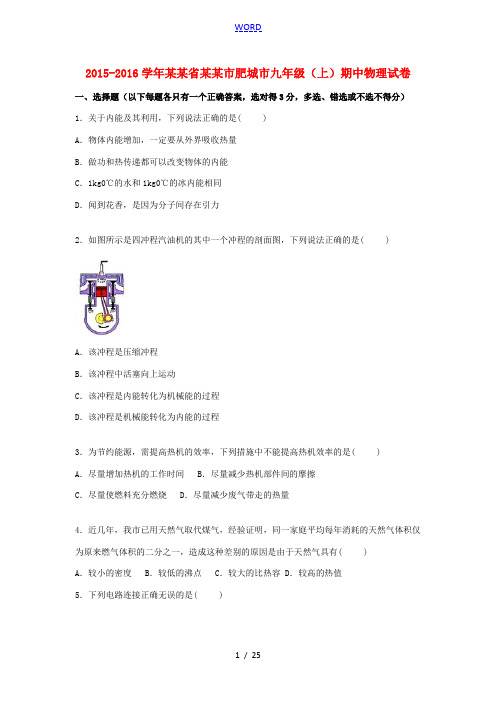 山东省泰安市肥城市九年级物理上学期期中试题(含解析) 新人教版-新人教版初中九年级全册物理试题