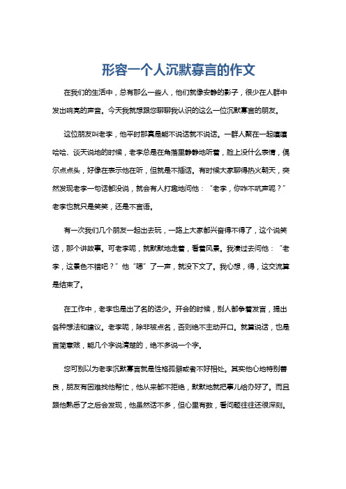 形容一个人沉默寡言的作文