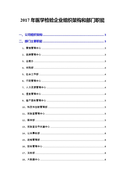 2017年医学检验企业组织架构和部门职能