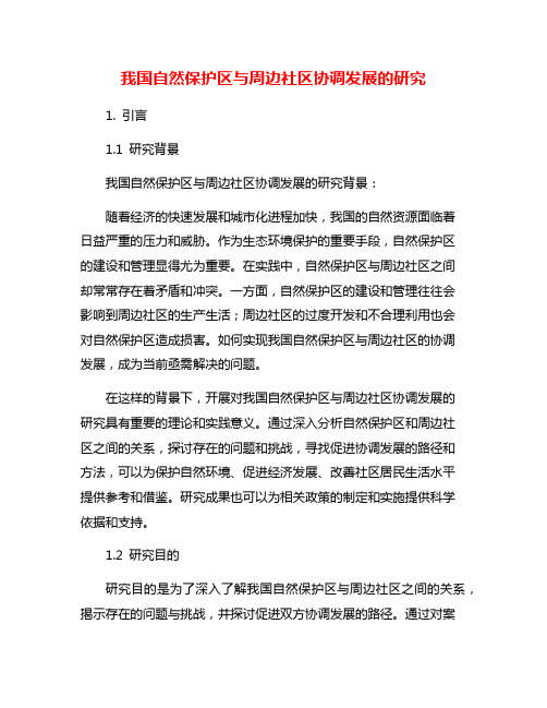 我国自然保护区与周边社区协调发展的研究