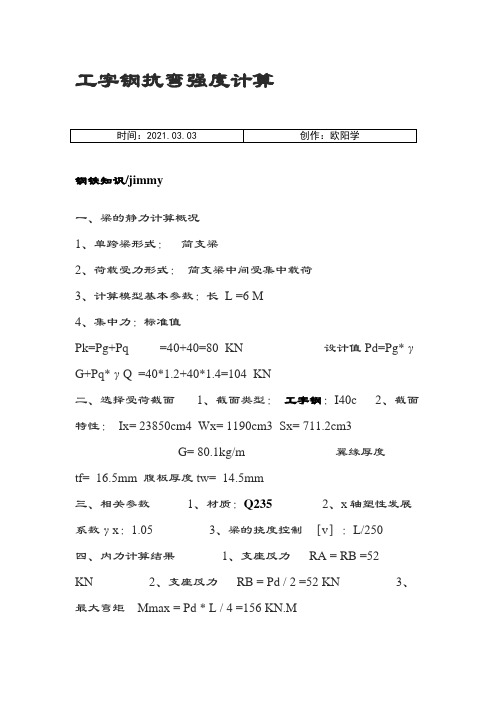 工字钢抗弯强度计算之欧阳学创编