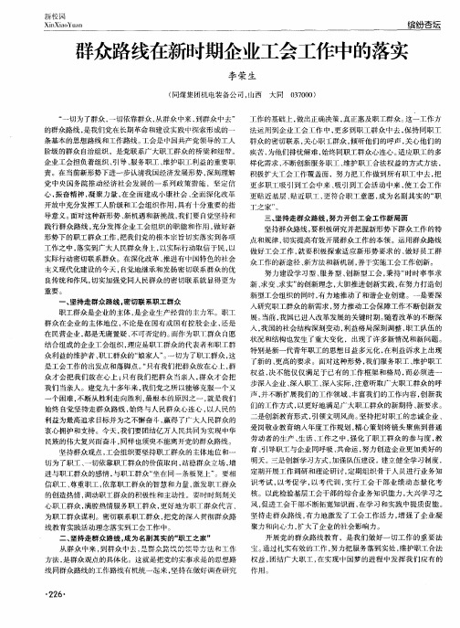 群众路线在新时期企业工会工作中的落实