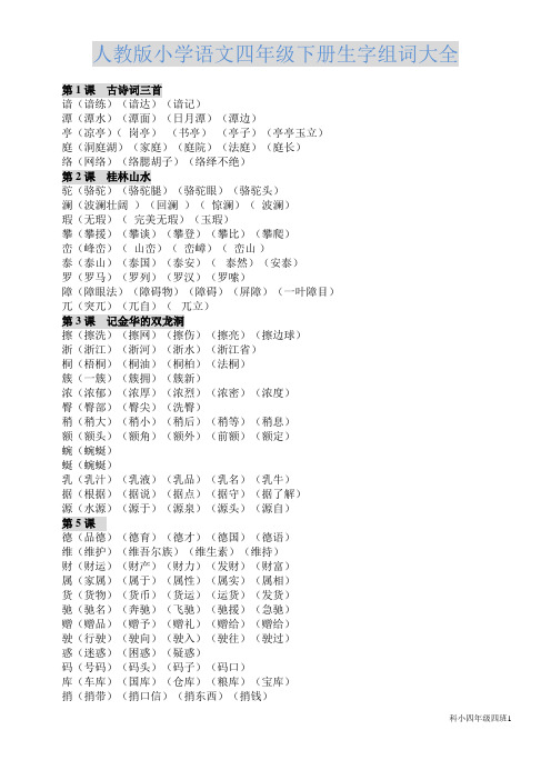 人教版小学四年级下册语文生字组词大全