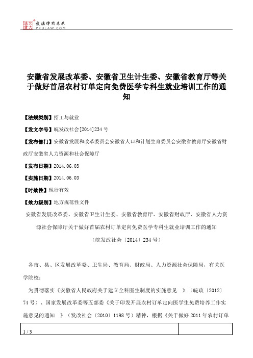 安徽省发展改革委、安徽省卫生计生委、安徽省教育厅等关于做好首