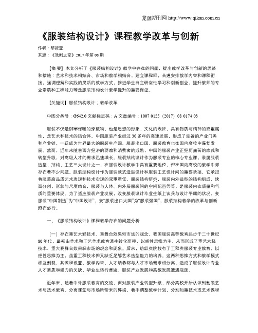 《服装结构设计》课程教学改革与创新