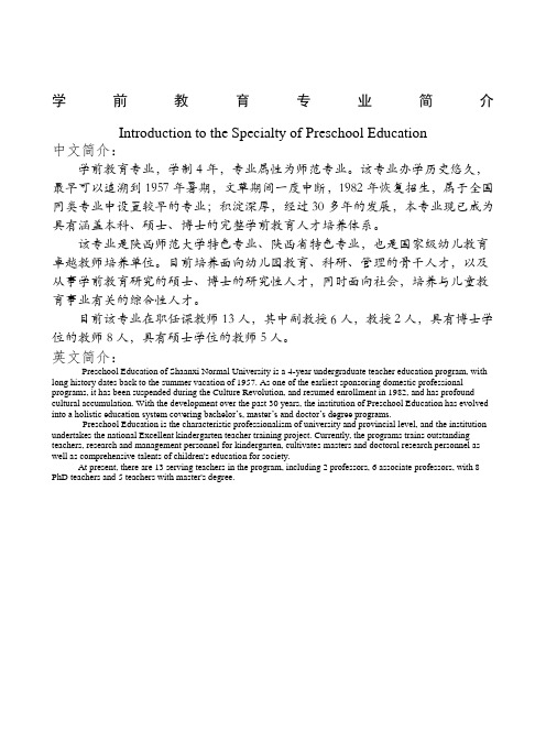 陕西师大学前教育专业人才培养方案完整