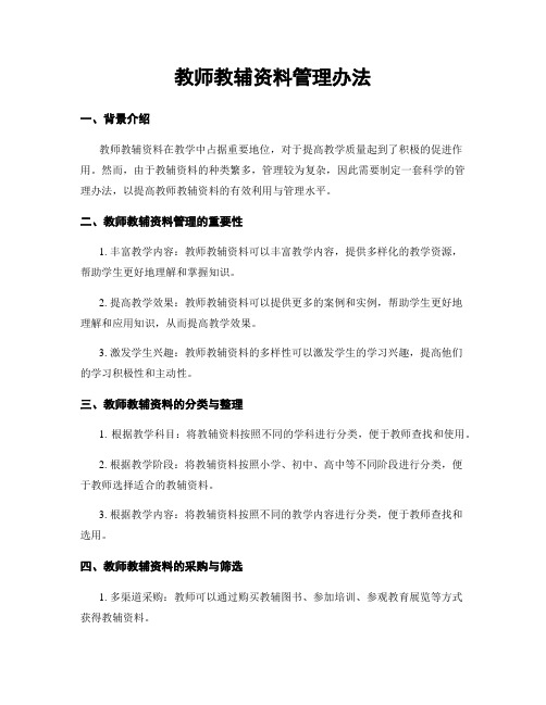 教师教辅资料管理办法