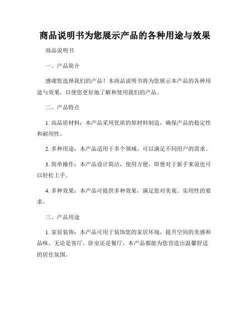 商品说明书为您展示产品的各种用途与效果