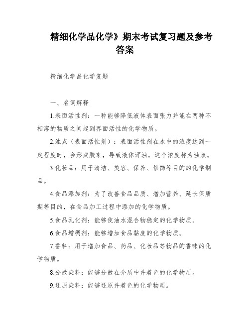 精细化学品化学》期末考试复习题及参考答案