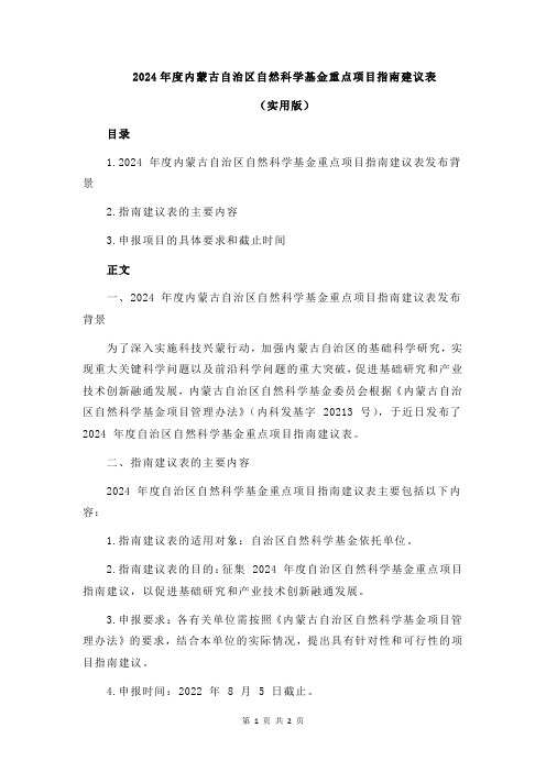 2024年度内蒙古自治区自然科学基金重点项目指南建议表