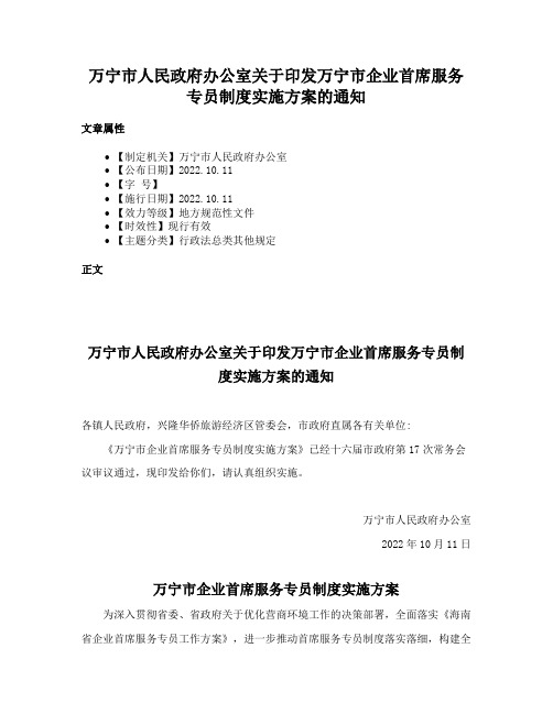 万宁市人民政府办公室关于印发万宁市企业首席服务专员制度实施方案的通知