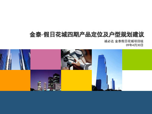 2009金泰·假日花城四期产品定位及户型规划建议(西安高新区)-文档资料