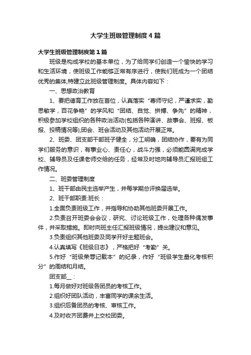 大学生班级管理制度4篇