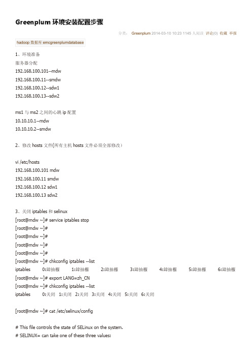 Greenplum环境安装配置步骤