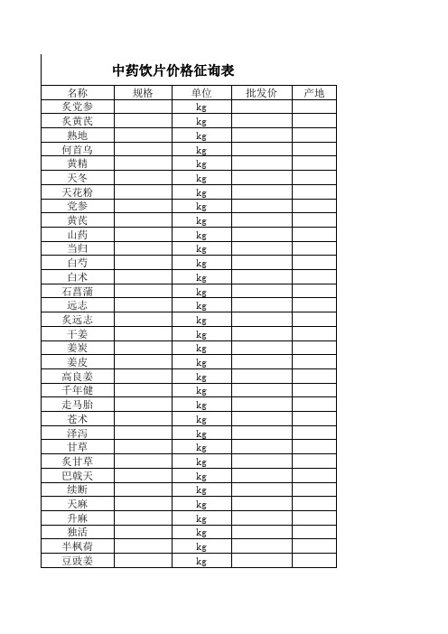 中药饮片价格征询表