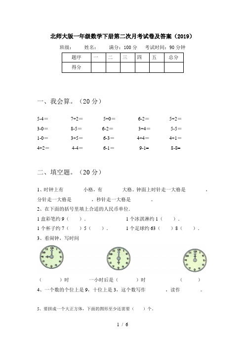 北师大版一年级数学下册第二次月考试卷及答案(2019)