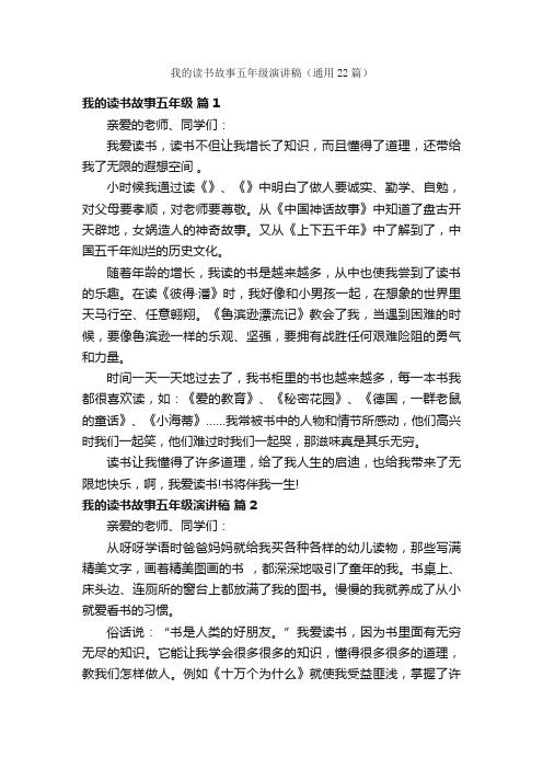 我的读书故事五年级演讲稿（通用22篇）