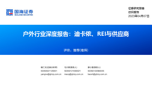 户外行业深度报告：迪卡侬、REI与供应商