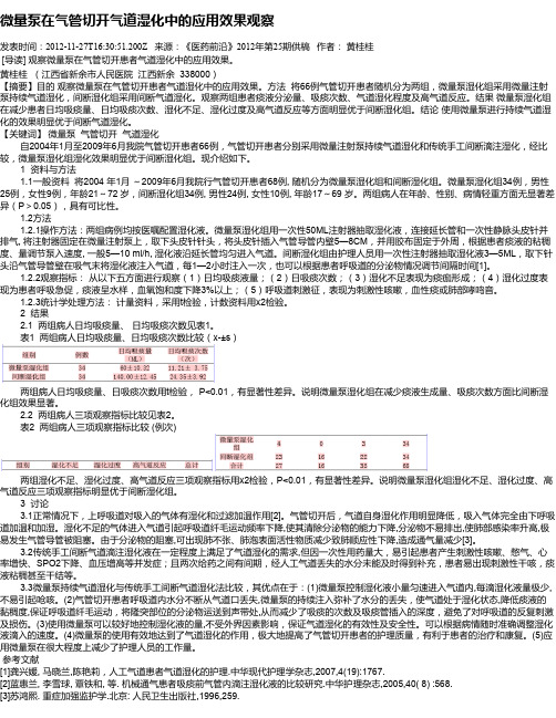 微量泵在气管切开气道湿化中的应用效果观察